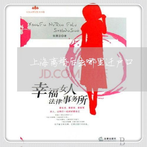 上海离婚后去哪里迁户口/2023041307947