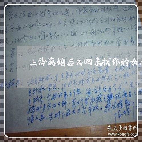 上海离婚后又回来找你的女人/2023032405369 上海离婚后又回来找你的女人/2023032405369