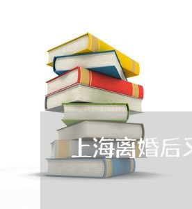 上海离婚后又复婚继续冷暴力/2023032432826 上海离婚后又复婚继续冷暴力/2023032432826