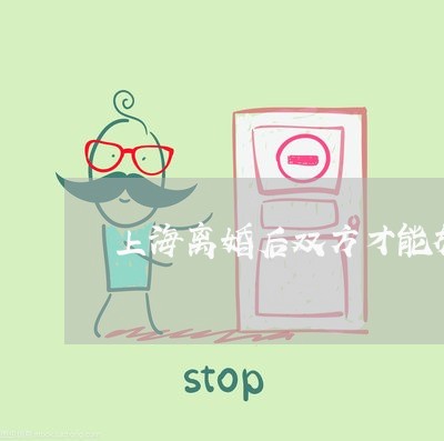 上海离婚后双方才能放下怨恨/2023032450593 上海离婚后双方才能放下怨恨/2023032450593
