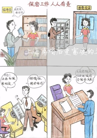 上海离婚后变富婆的案例/2023041384845