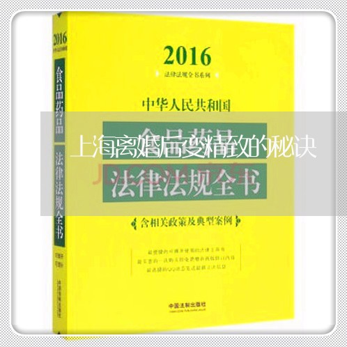 上海离婚后变精致的秘诀/2023041340373