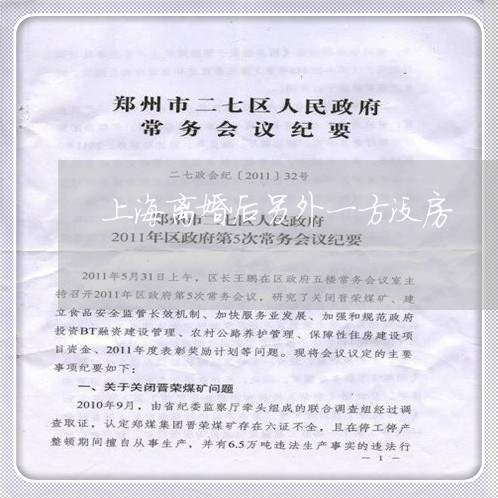 上海离婚后另外一方没房/2023041360726