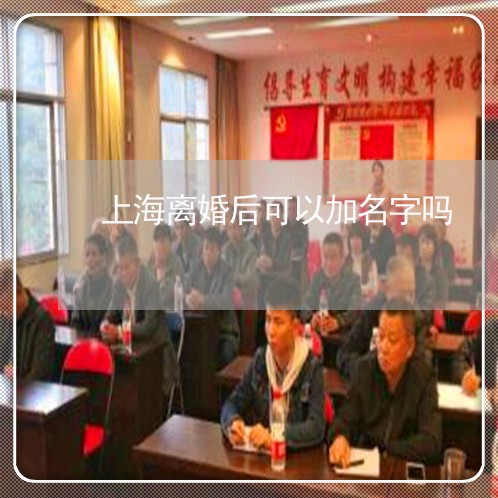 上海离婚后可以加名字吗/2023041373715