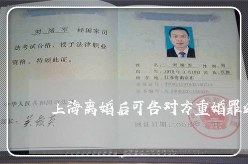 上海离婚后可告对方重婚罪么/2023032404835 上海离婚后可告对方重婚罪么/2023032404835