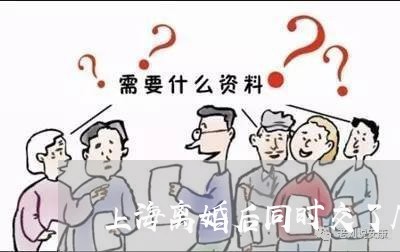 上海离婚后同时交了几个男友/2023032427260 上海离婚后同时交了几个男友/2023032427260