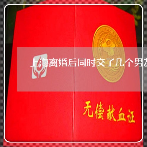 上海离婚后同时交了几个男友/2023032444948 上海离婚后同时交了几个男友/2023032444948