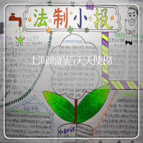 上海离婚后天天便秘/2023032640402