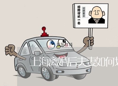 上海离婚后夫妻如何划分财产/2023032460603 上海离婚后夫妻如何划分财产/2023032460603