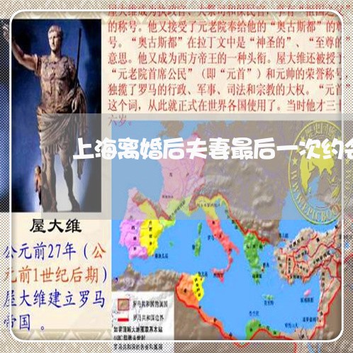 上海离婚后夫妻最后一次约会/2023032449604 上海离婚后夫妻最后一次约会/2023032449604