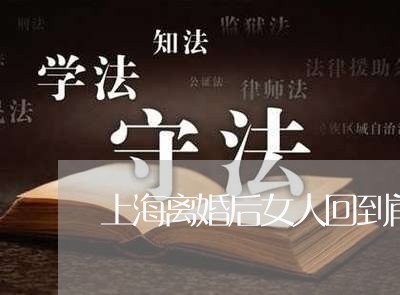 上海离婚后女人回到前夫面前/2023032472504