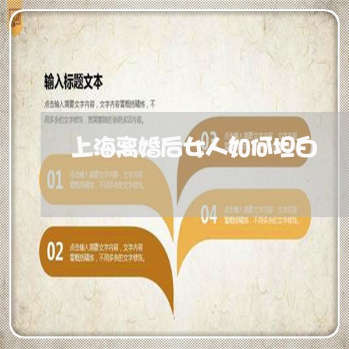 上海离婚后女人如何坦白/2023021749250 上海离婚后女人如何坦白/2023021749250
