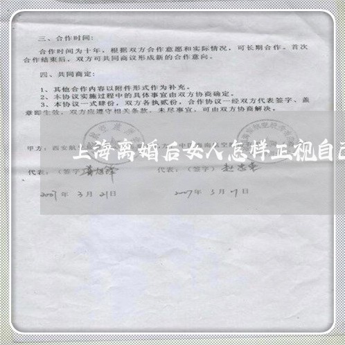 上海离婚后女人怎样正视自己/2023032497149