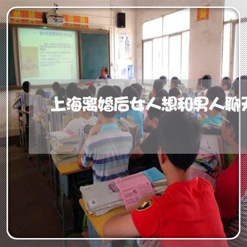 上海离婚后女人想和男人聊天/2023032461604
