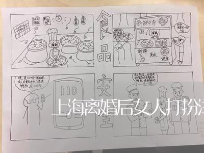 上海离婚后女人打扮洋气/2023021773914 上海离婚后女人打扮洋气/2023021773914