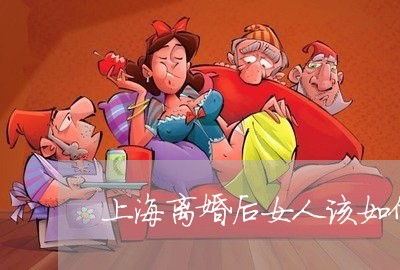 上海离婚后女人该如何过/2023041260501