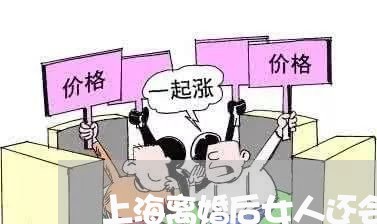 上海离婚后女人还会吃醋/2023041234147