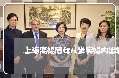 上海离婚后女儿坐实婚内出轨/2023032483836