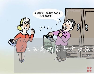 上海离婚后女方反悔分房/2023041283613