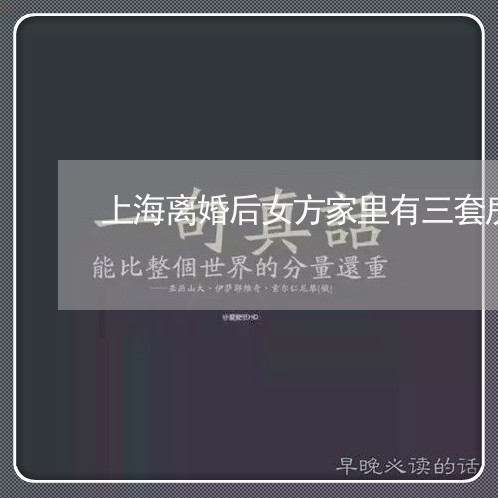 上海离婚后女方家里有三套房/2023032408279 上海离婚后女方家里有三套房/2023032408279