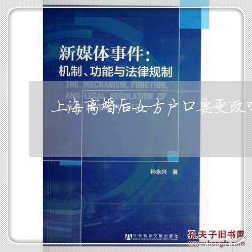 上海离婚后女方户口要更改吗/2023032449269 上海离婚后女方户口要更改吗/2023032449269