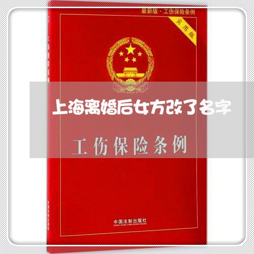 上海离婚后女方改了名字/2023021704247 上海离婚后女方改了名字/2023021704247