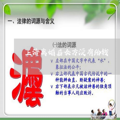 上海离婚后女方没有给钱/2023041274715