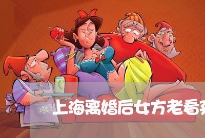 上海离婚后女方老看孩子/2023041249372