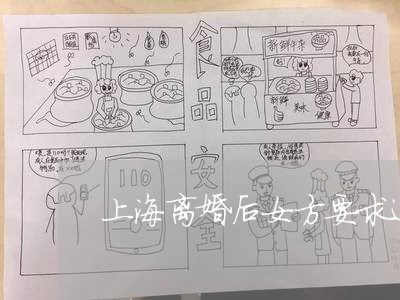 上海离婚后女方要求还钱/2023021764914 上海离婚后女方要求还钱/2023021764914
