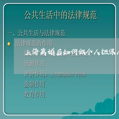 上海离婚后如何做个人担保人/2023032449393