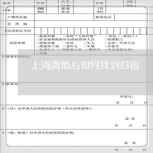 上海离婚后如何找到归宿/2023041264604