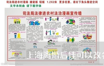 上海离婚后娃可以改名吗/2023041273918