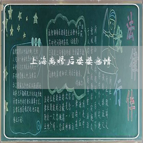 上海离婚后婆婆无情/2023032648071 上海离婚后婆婆无情/2023032648071