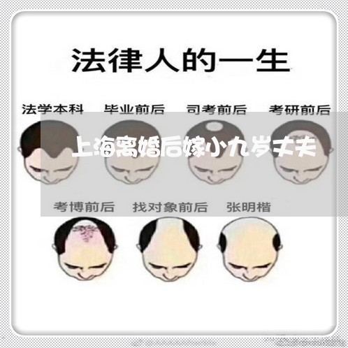 上海离婚后嫁小九岁丈夫/2023021706171 上海离婚后嫁小九岁丈夫/2023021706171