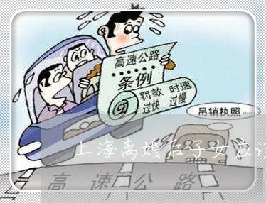 上海离婚后子女应该归谁抚养/2023032418160