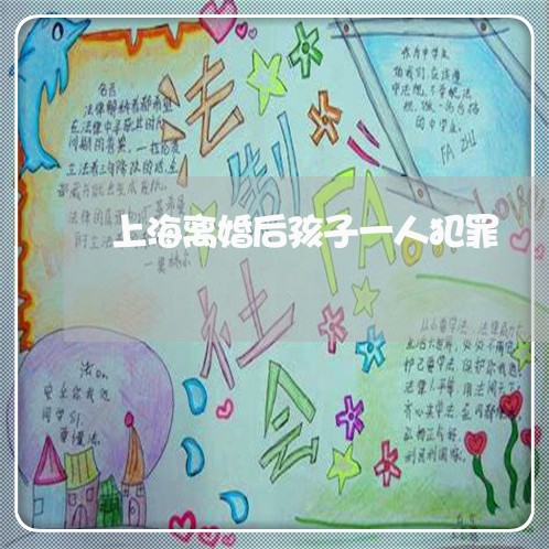 上海离婚后孩子一人犯罪/2023021795917 上海离婚后孩子一人犯罪/2023021795917