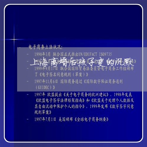 上海离婚后孩子变的沉默/2023041210603