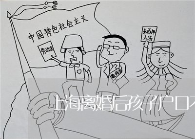 上海离婚后孩子户口不迁北京/2023032460593 上海离婚后孩子户口不迁北京/2023032460593