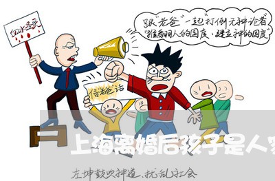 上海离婚后孩子是人家的/2023021729278 上海离婚后孩子是人家的/2023021729278