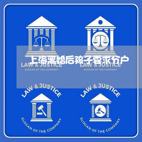 上海离婚后孩子要求分户/2023021874937 上海离婚后孩子要求分户/2023021874937