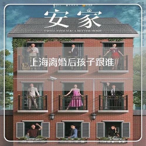 上海离婚后孩子跟谁/2023032650484