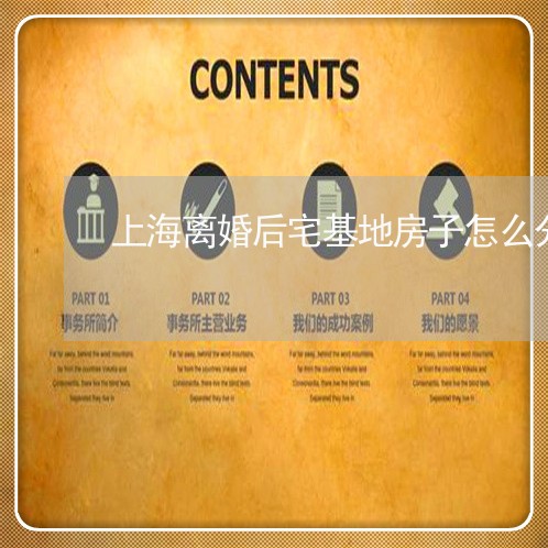 上海离婚后宅基地房子怎么分/2023032471504 上海离婚后宅基地房子怎么分/2023032471504