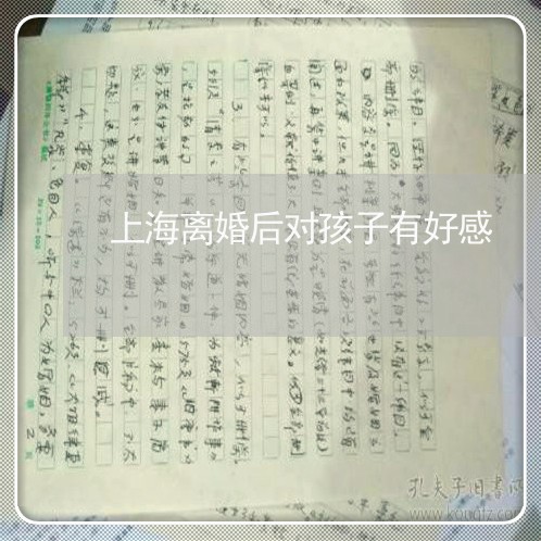 上海离婚后对孩子有好感/2023041239382