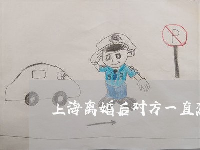 上海离婚后对方一直想看孩子/2023032405916 上海离婚后对方一直想看孩子/2023032405916