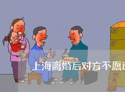上海离婚后对方不愿迁出户口/2023032420281 上海离婚后对方不愿迁出户口/2023032420281