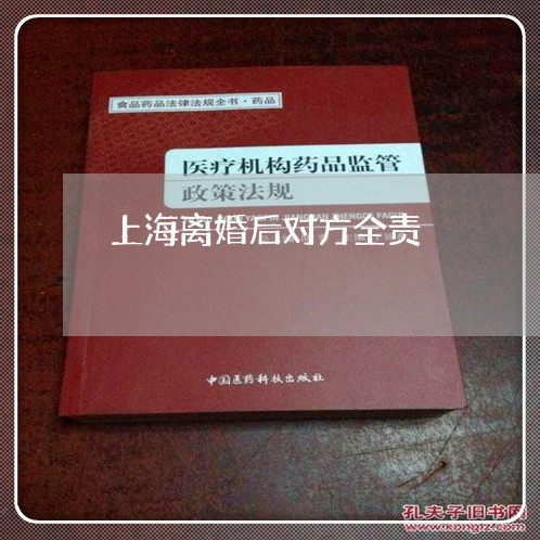 上海离婚后对方全责/2023032552814