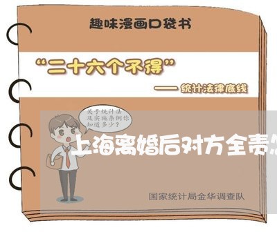 上海离婚后对方全责怎么赔偿/2023032406079 上海离婚后对方全责怎么赔偿/2023032406079