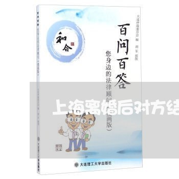 上海离婚后对方结婚生子/2023041215157