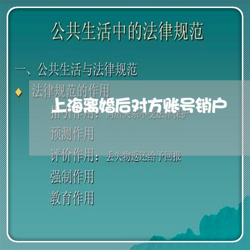 上海离婚后对方账号销户/2023021856257 上海离婚后对方账号销户/2023021856257