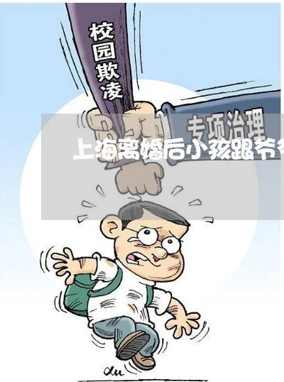 上海离婚后小孩跟爷爷亲/2023021813935 上海离婚后小孩跟爷爷亲/2023021813935